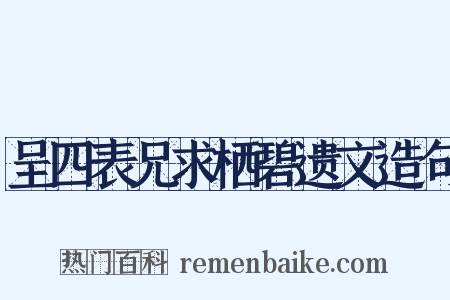 呈四表兄求栖碧遗文造句是什么意思的图片